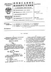 Фунгициды контактного и системного действия (патент 472521)