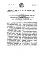 Кинематографический аппарат для получения стереоскопических изображений (патент 37480)