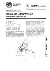 Устройство для разметки сопрягаемых труб (патент 1298068)