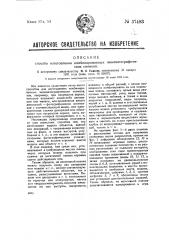 Способ изготовления комбинированных кинематографических снимков (патент 37483)