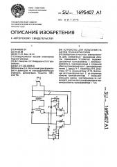 Устройство для испытания на нагрев трансформаторов (патент 1695407)