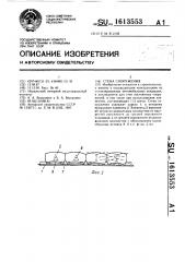 Стена сооружения (патент 1613553)