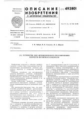 Устройство для автоматического регулирования скорости магнитного носителя (патент 493801)
