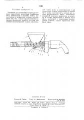 Устройство для заряжания шпуров россыпными взрывчатыми веществал\и (патент 188431)