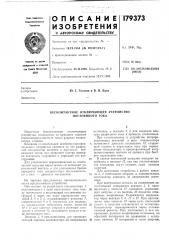 Ю. г. толстое и в. н. бако (патент 179373)