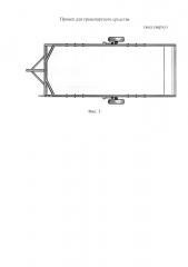 Прицеп для транспортного средства (патент 2624766)