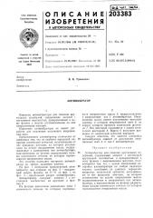 Антивибратор (патент 203383)