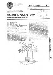 Машина для испытания материалов трением (патент 1325327)