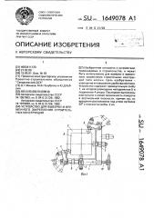 Устройство для выверки и временного закрепления строительных конструкций (патент 1649078)