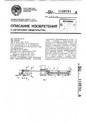 Установка для формования многопустотных панелей (патент 1159781)