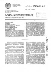 Переключатель (патент 1585841)
