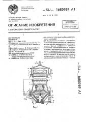 Аппарат для выращивания микроорганизмов (патент 1685989)