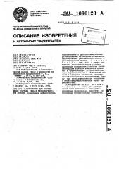 Устройство для определения состава газа в технологическом потоке (патент 1090123)