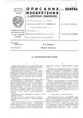 Магнитоупругий датчик (патент 504946)