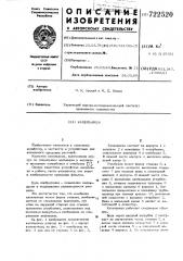 Капельница (патент 722520)