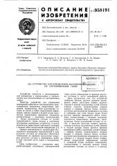 Устройство для управления маневровой работой на сортировочной горке (патент 958191)