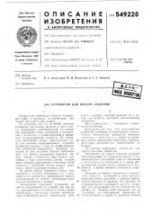 Устройство для подачи заклепок (патент 549228)