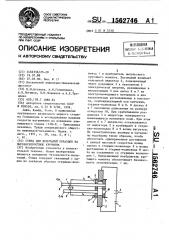 Стенд для испытаний образцов на высокоскоростное кручение (патент 1562746)