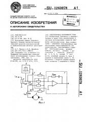 Электропривод постоянного тока (патент 1243078)