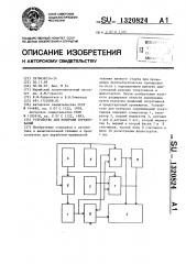 Устройство контроля для соревнований (патент 1320824)