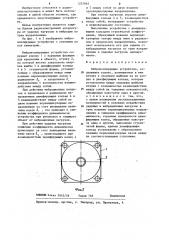 Виброизолирующее устройство (патент 1257865)
