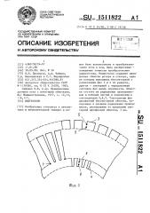 Индуктосин (патент 1511822)