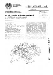 Сельскохозяйственное орудие (патент 1358806)