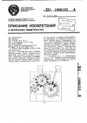 Устройство для сборки (патент 1006155)