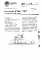 Окорочный станок (патент 1440719)
