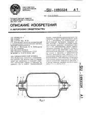 Пневматический кранец (патент 1493534)