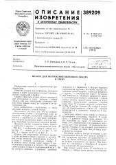Ьиблиотена i (патент 389209)