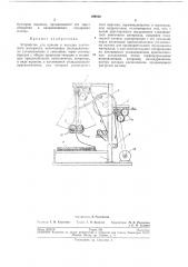Устройство для приема и укладки ленточногоматериала (патент 199826)