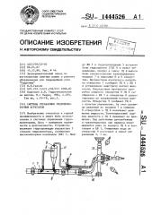 Система управления гидромониторным агрегатом (патент 1444526)