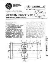 Устройство для крепления длинномерных грузов на сцепе железнодорожных платформ (патент 1202921)