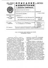 Устройство для сборки под сварку кольцевых стыков (патент 897451)