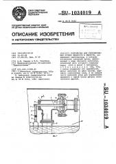 Устройство для регулирования уровня жидкости в емкости (патент 1034019)