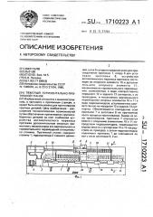 Тяжелый горизонтально-протяжной станок (патент 1710223)