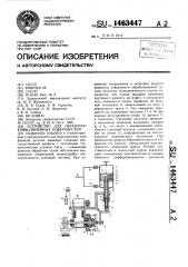 Устройство для обработки криволинейных поверхностей (патент 1463447)