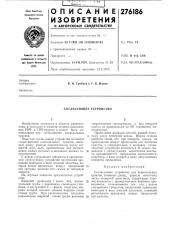 Согласующее устройство (патент 276186)