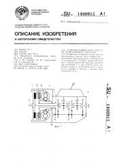 Гидромеханическая передача траспортного средства (патент 1400915)