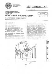 Устройство для формовки выводов радиоэлементов (патент 1471330)