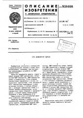 Дешифратор адреса (патент 938408)