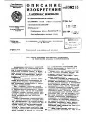 Способ получения многоцветного изображенияна поверхности металлов и полупроводников (патент 836215)