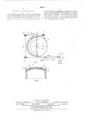 Установка для изгиба клепки деревянной бочки (патент 448129)