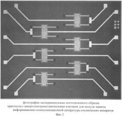 Способ изготовления микроэлектромеханического ключа для защиты информационно-телекоммуникационной аппаратуры космических аппаратов при электромагнитном старте (патент 2509051)