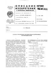 Способ управления регулируемым вентильным преобразователем (патент 187880)