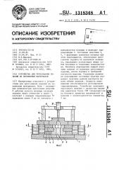 Устройство для прессования изделий из порошковых материалов (патент 1318348)