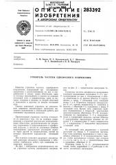 Утроитель частоты однофазного напряжения (патент 283392)