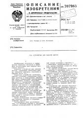Устройство для закалки листов (патент 707983)