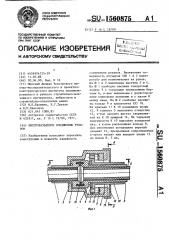 Быстроразъемное соединение рукавов (патент 1560875)